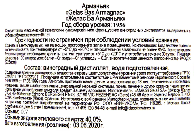 Арманьяк Gelas 1956 0.7 л