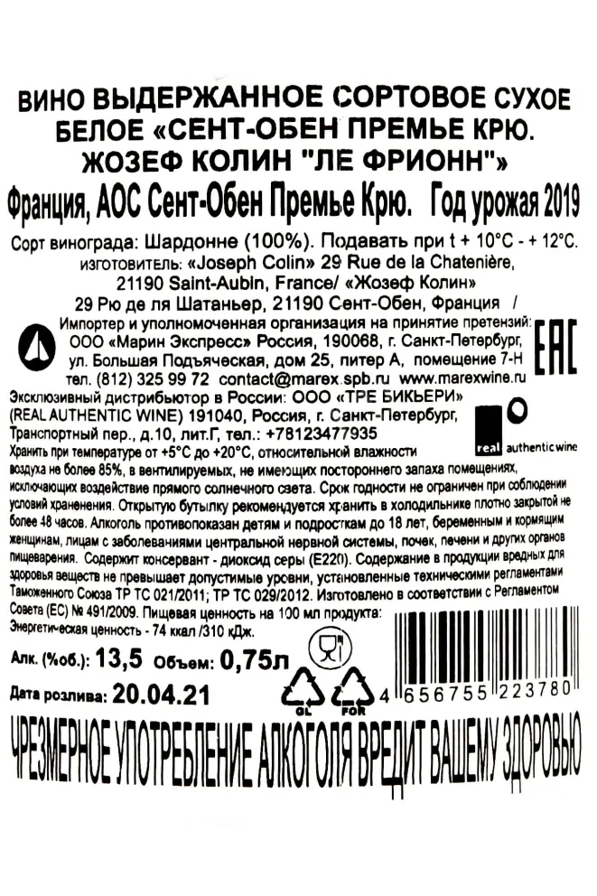 Контрэтикетка Saint-Aubin 1er Cru Joseph Colin Les Friones AOC 2019 0.75 л