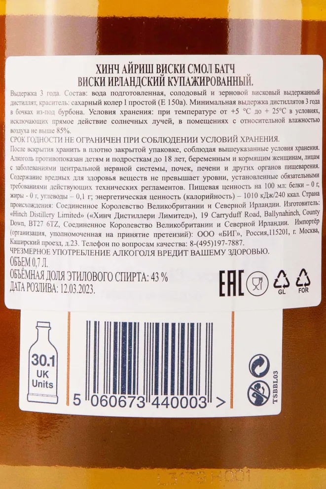 Контрэтикетка Hinch Irish Small Batch 3 years 0.7 л