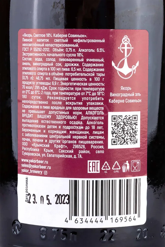 Контрэтикетка Yakor" Cabernet Sauvignon 0.75 л