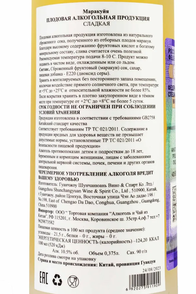 Контрэтикетка Shunchangyuan Sweet passion fruit 0.375 л