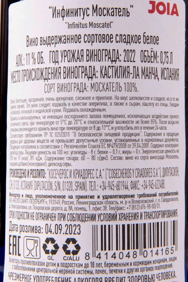 Контрэтикетка Infinitus Moscatel 2022 0.75 л