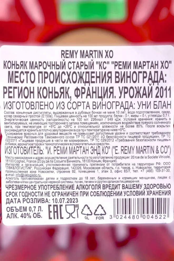 Контрэтикетка Remy Martin XO 0.7 л