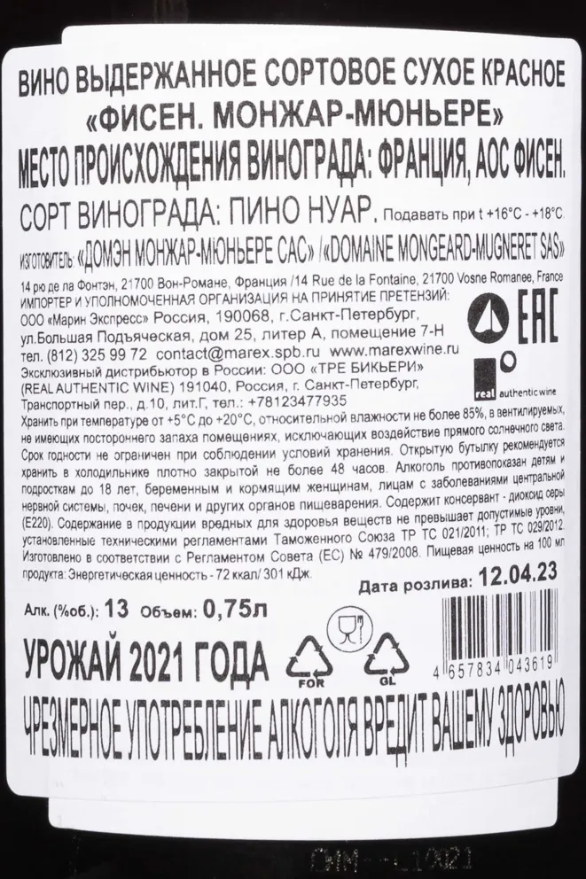 Контрэтикетка Mongeard-Mugneret Fixin AOC 2021 0.75 л
