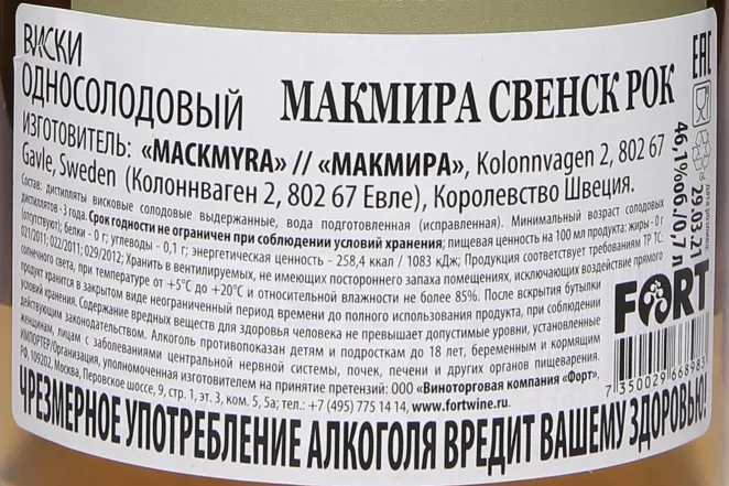 Контрэтикетка Mackmyra Svensk Rok in gift box 0.7 л