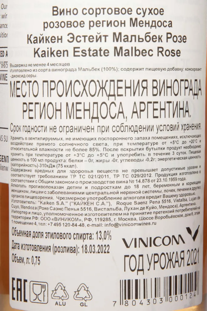 Контрэтикетка Kaiken Estate Malbec Rose 2022 0.75 л