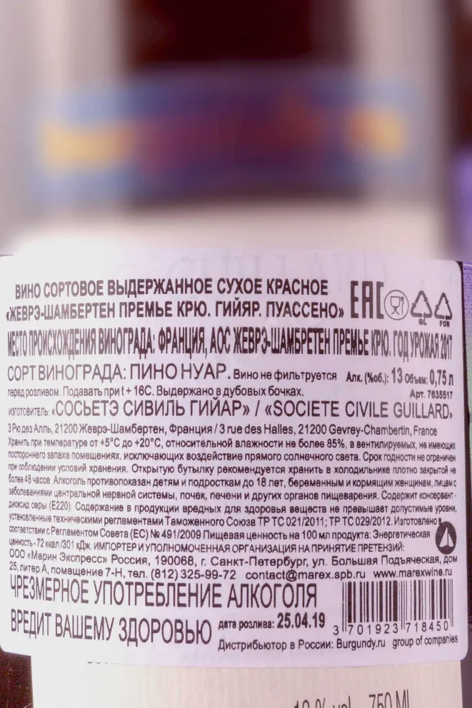 Контрэтикетка Guillard Gevrey-Chambertin 1er Cru Poissenot 2017 0.75 л