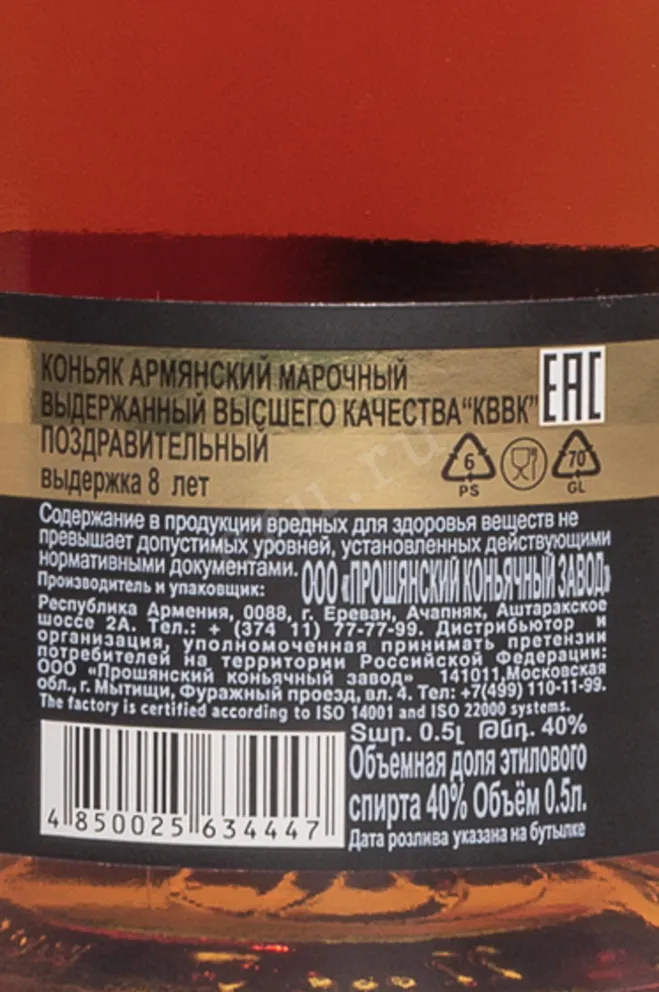 Контрэтикетка вторая Proshyan Pozdravitelnyy 8 Years Old 2015 0.5 л