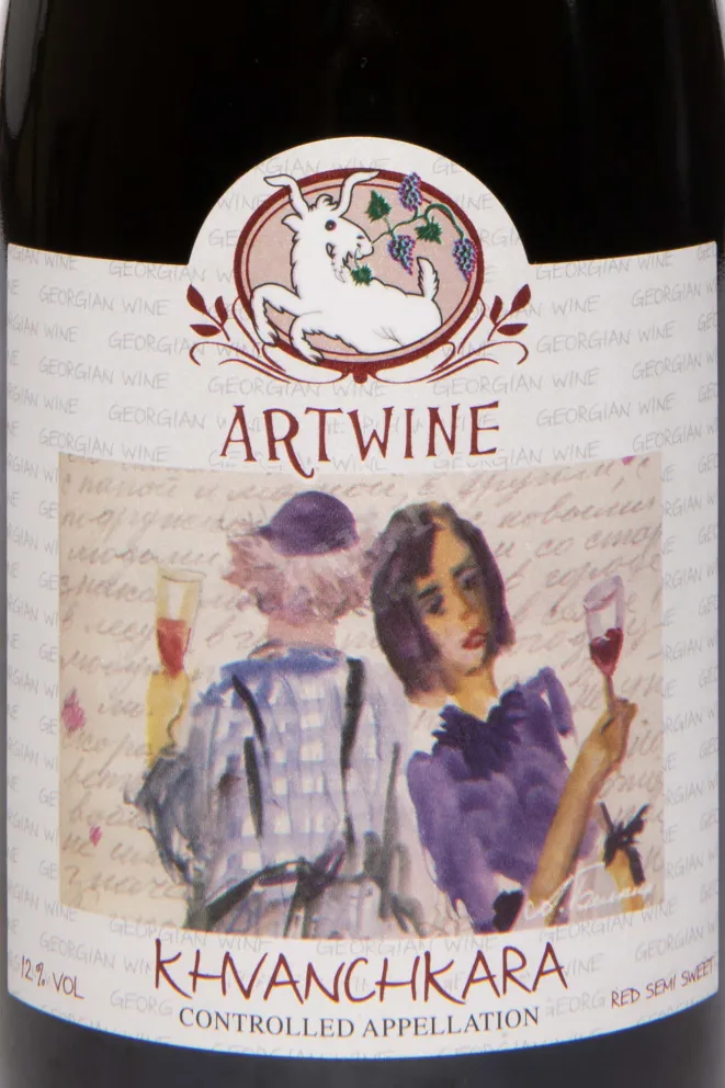 Этикетка Artwine Khvanchkara 2019 0.75 л