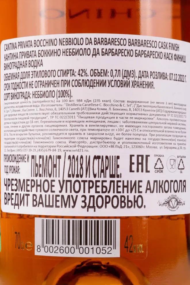 Контрэтикетка Bocchino Cantina Privata Barbaresco Cask Finish gift tube 2018 0.7 л