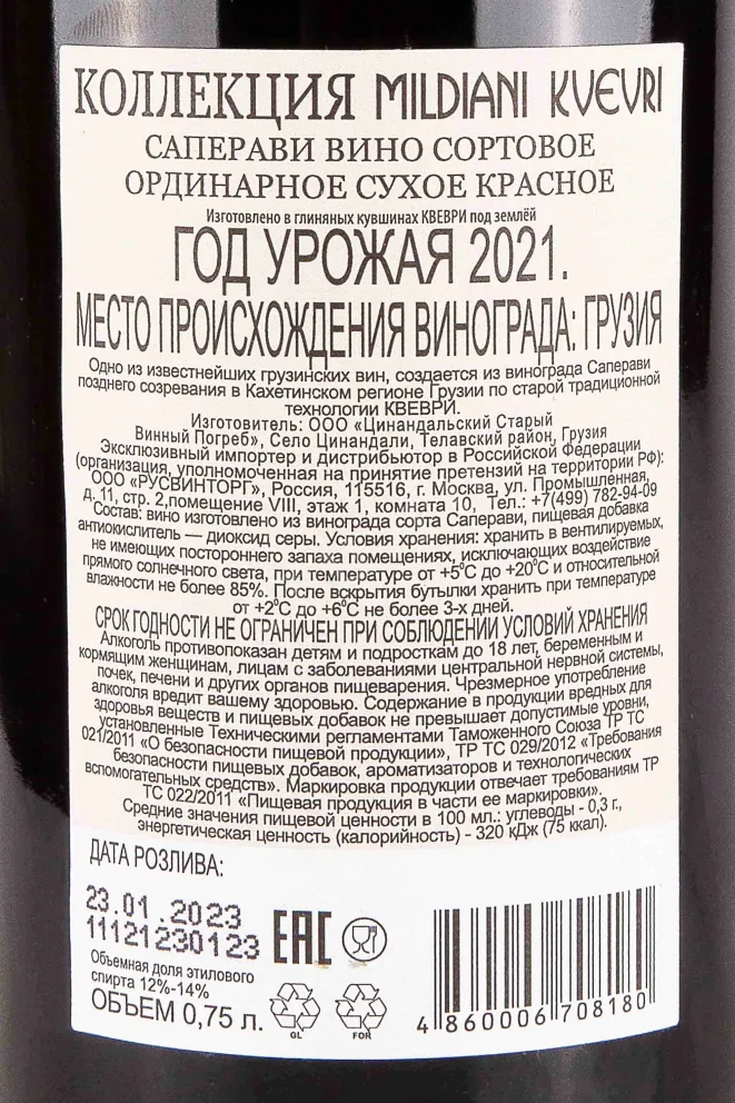 Контрэтикетка Mildiani Saperavi Kvevri 2021 0.75 л