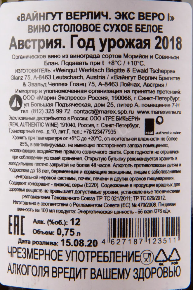 Вино Weingut Werlitsch Ex Vero I 2018 0.75 л