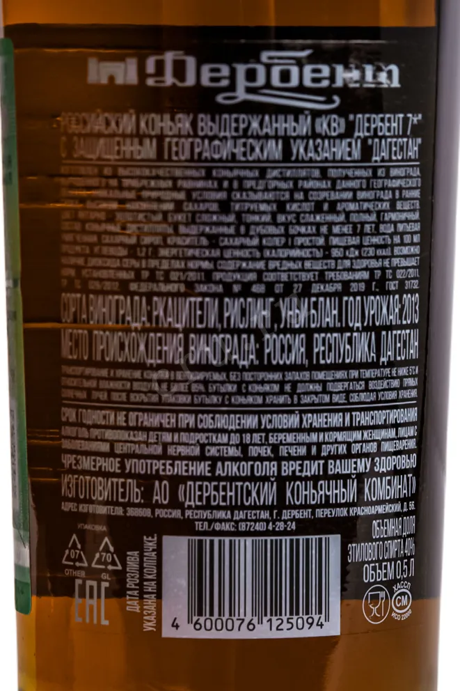 Контрэтикетка Derbend 7 years 2013 0.5 л
