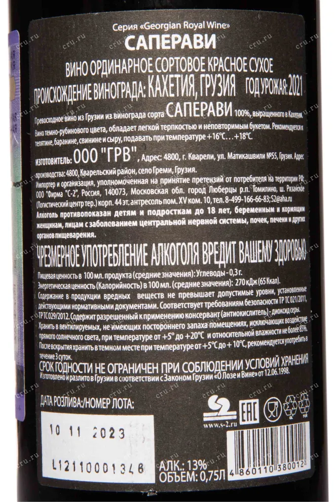 Контрэтикетка GRW Geogian Royal Wine Saperavi From Kakheti red dry 2021 0.75 л