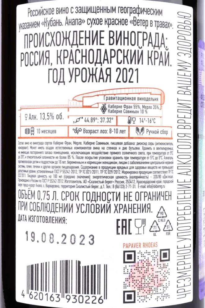 Контрэтикетка Cote Rocheuse Wind in the grass 2021 0.75 л