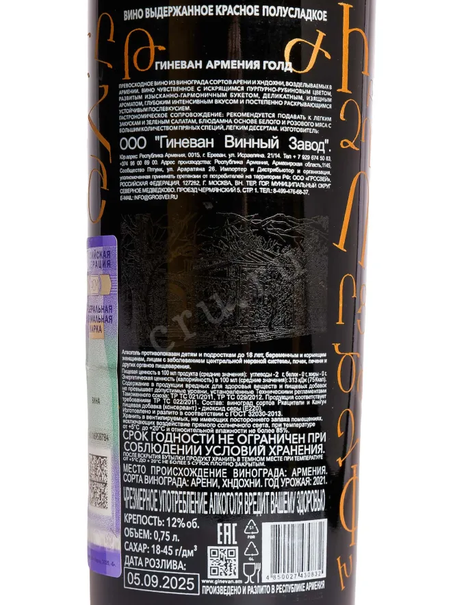 Контрэтикетка Ginevan Armenia Gold 2021 0.75 л