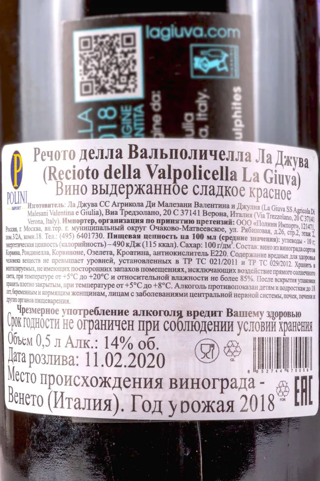 Контрэтикетка La Giuva Recioto della Valpolicella 0.5 л