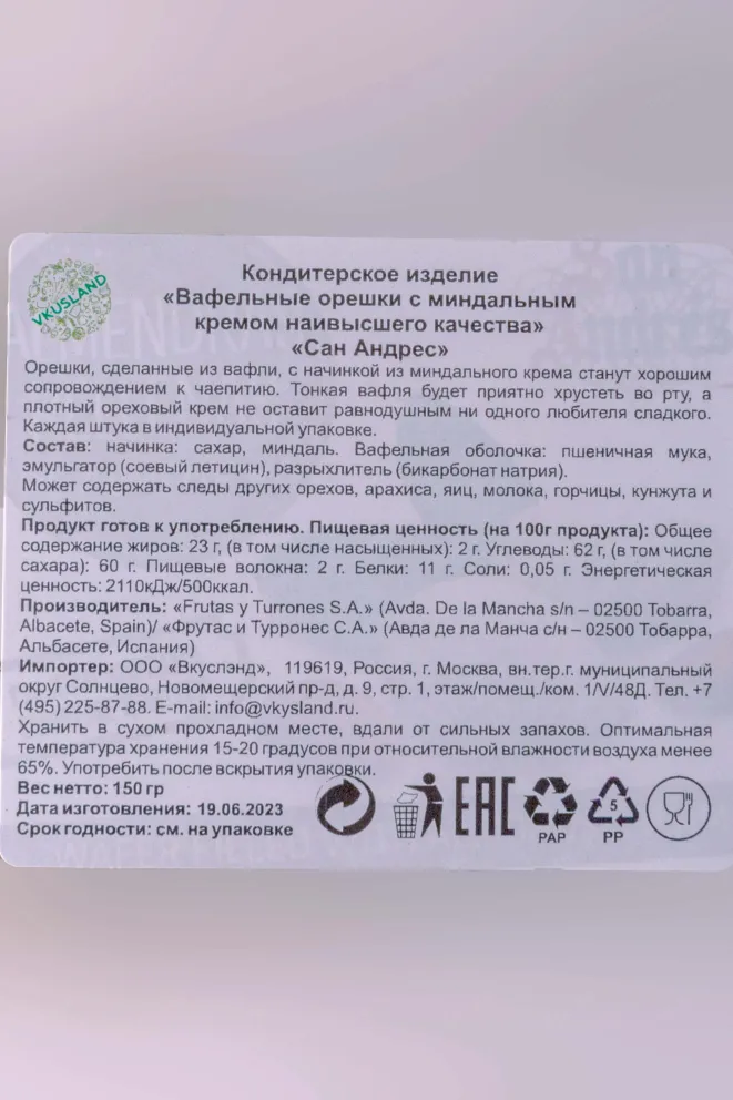 Вафли San Andres Вафельные орешки с миндальным кремом 150 г