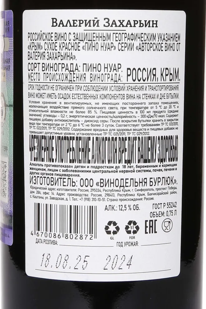 Контрэтикетка Pinot Noir Avtorskoe Vino Valery Zakharin 2024 0.75 л