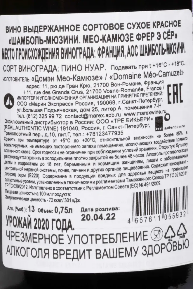 Контрэтикетка Meo-Camuzet Frere & Seurs Chambolle-Musigny AOC 2020 0.75 л