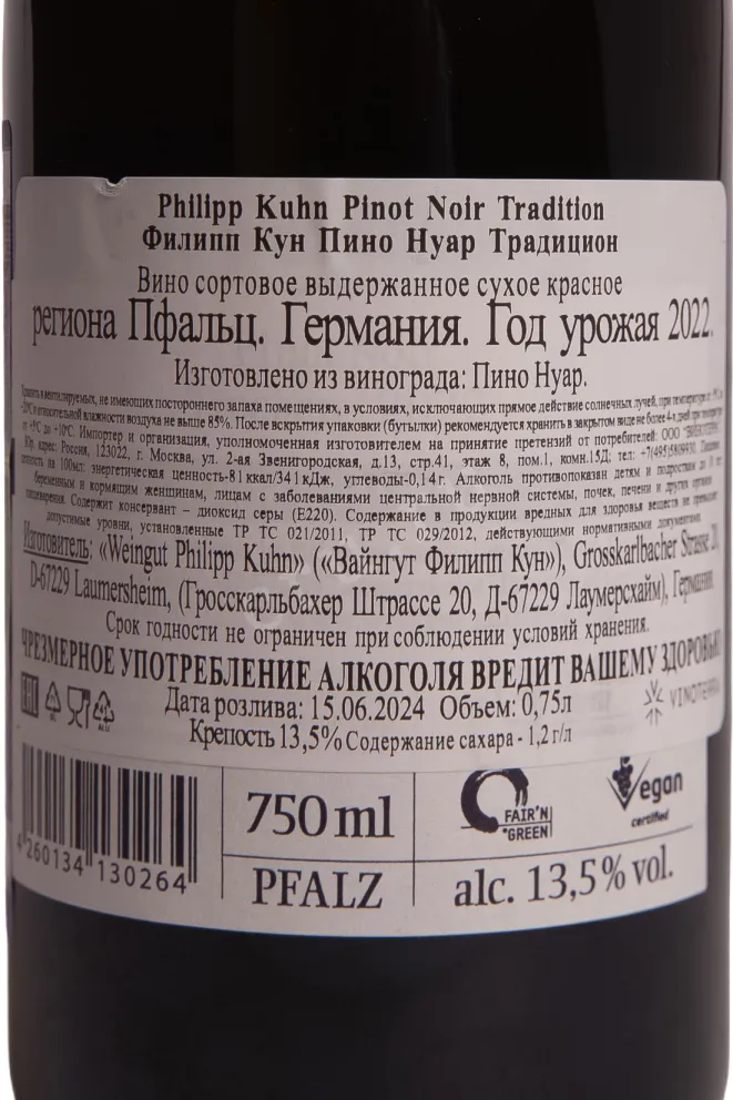Контрэтикетка Philipp Kuhn Pinot Noir Tradition 2022 0.75 л