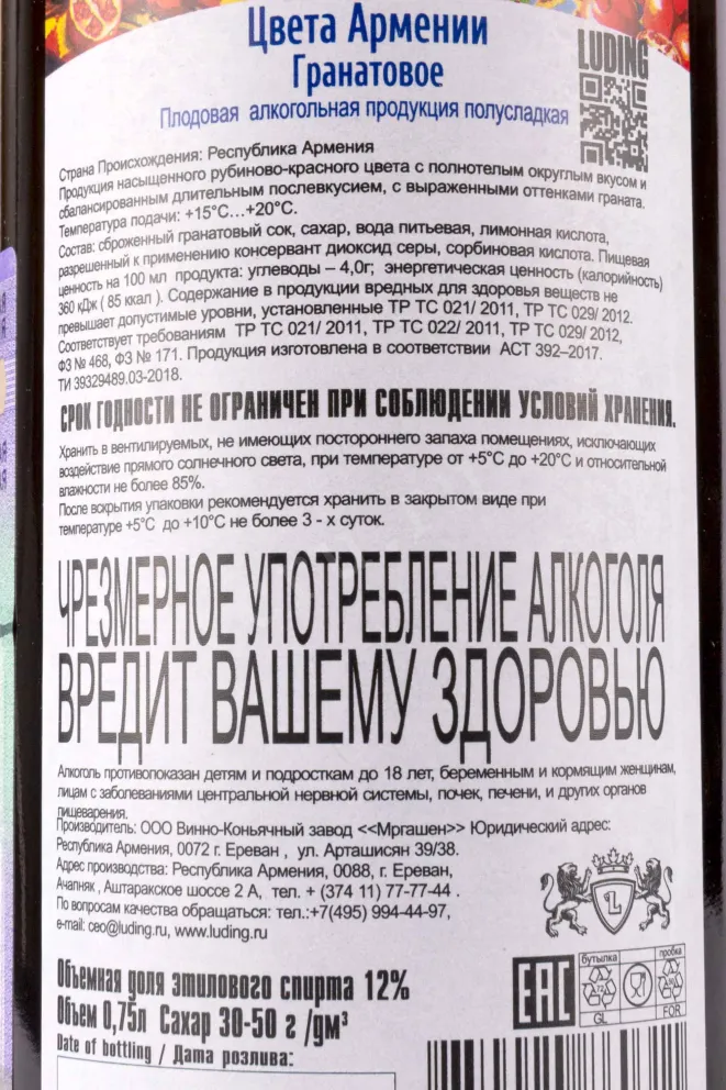 Контрэтикетка Cveta Armenii Pomegranate Semi-Sweet 0.75 л