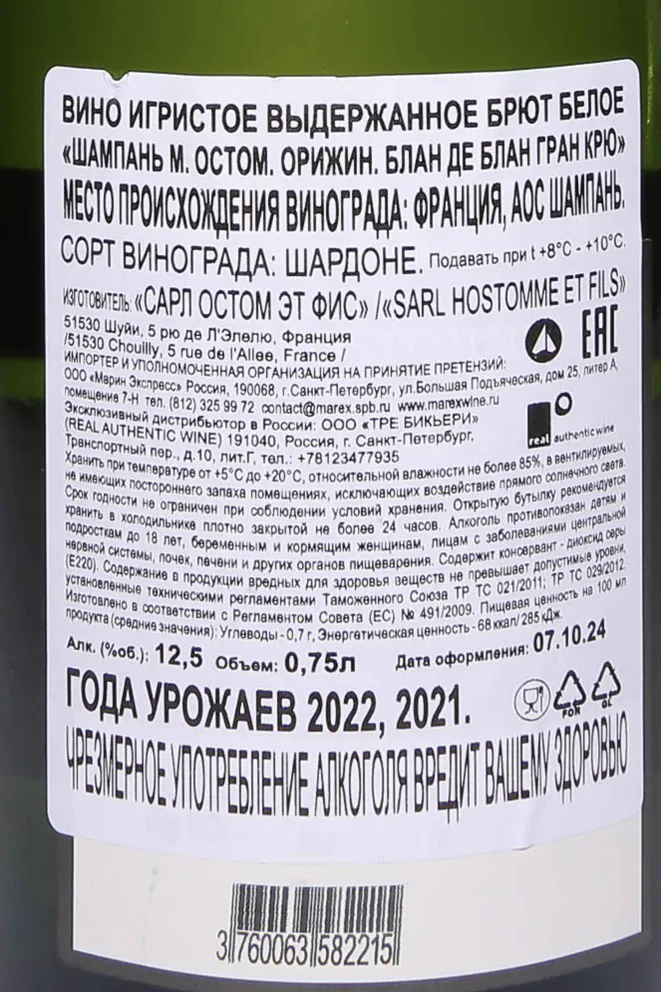 Контрэтикетка M. Hostomme Origine Blan de Blancs 2022 0.75 л