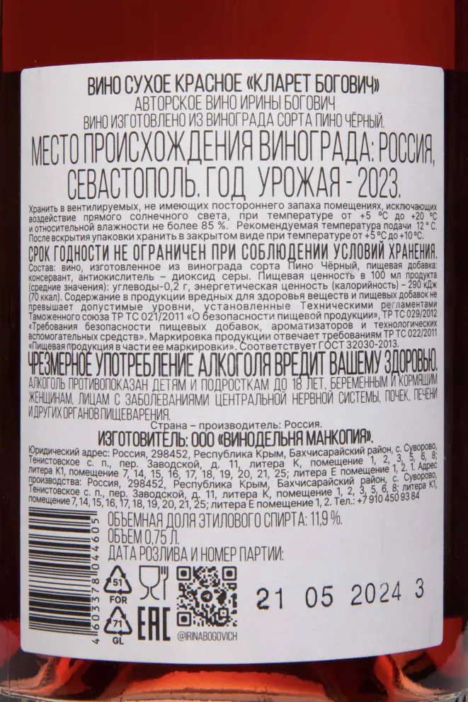 Контрэтикетка Bogovich Claret 2023 0.75 л