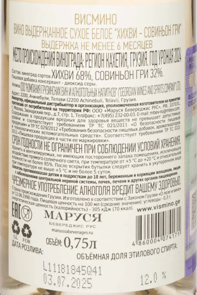 Контрэтикетка Vismino Khikhvi Sauvignon Gris 2024 0.75 л