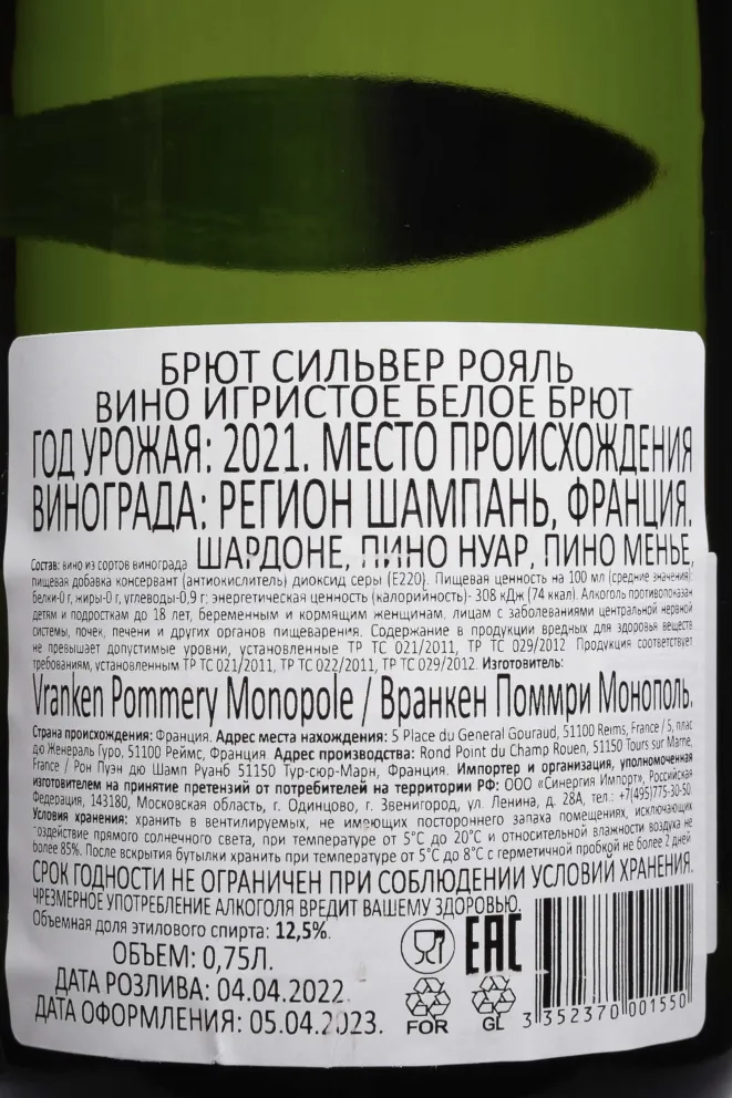 Контрэтикетка Pommery Brut Silver Royal in gift box 2021 0.75 л