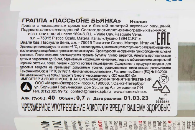 Контрэтикетка Passione Bianca 0.7 л