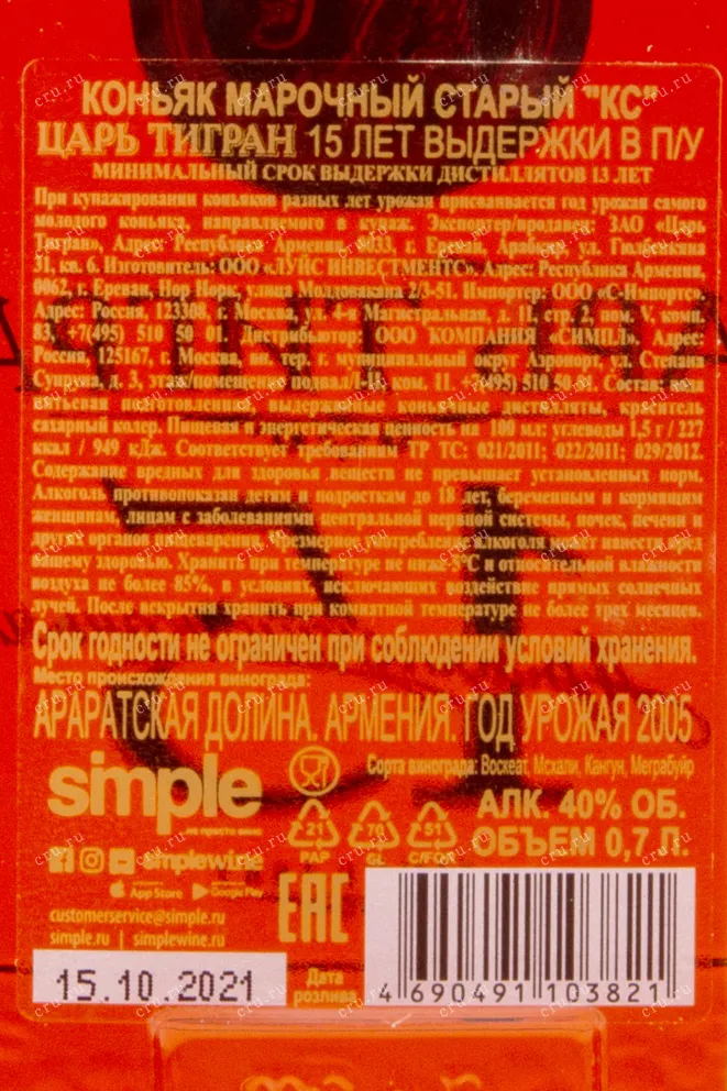 Коньяк Царь Тигран 15 лет  0.7 л