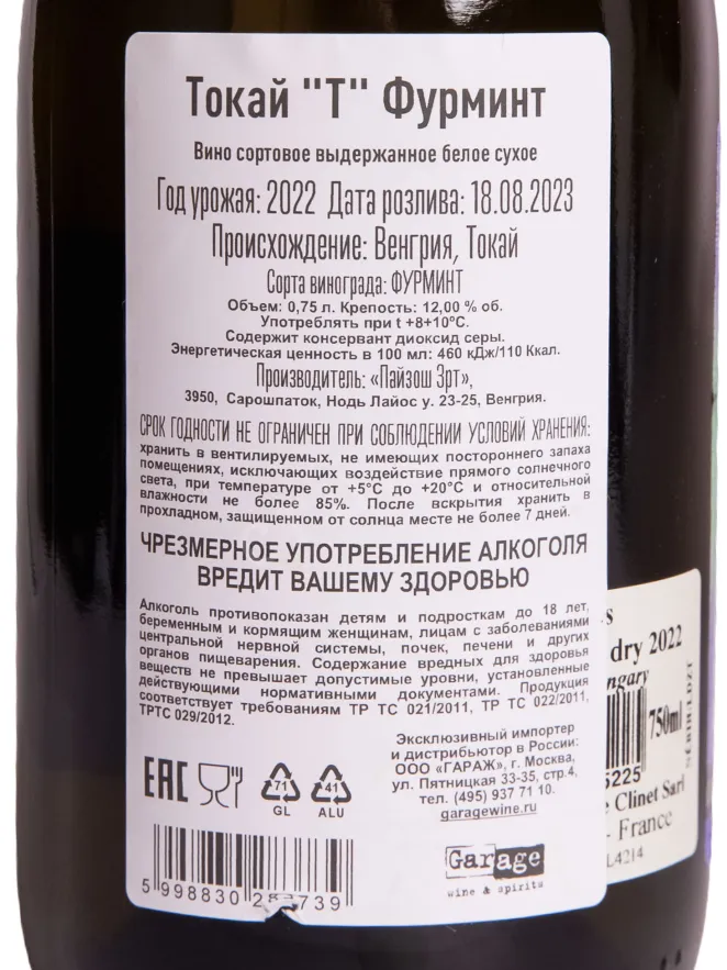 Контрэтикетка Chateau Pajzos Tokaj "T" Furmint  2021 0.75 л
