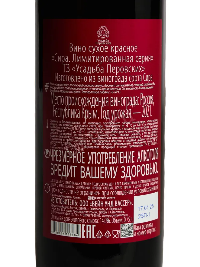 Контрэтикетка Usadba Perovskih Limited Series Syrah 2021 0.75 л