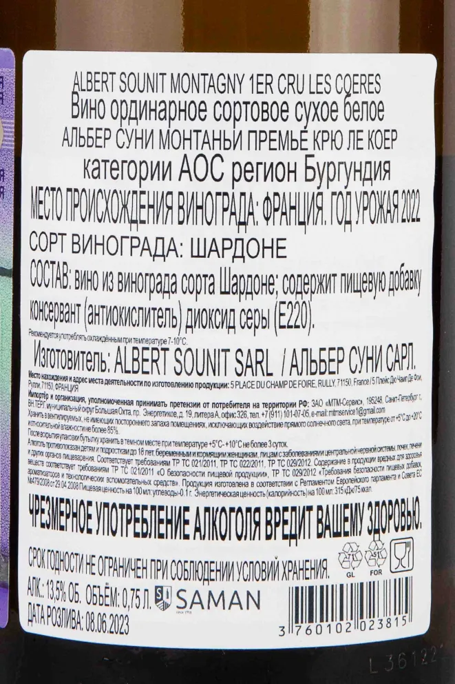 Контрэтикетка Albert Sounit Montagny Premier Cru Les Coeres 2022 0.75 л