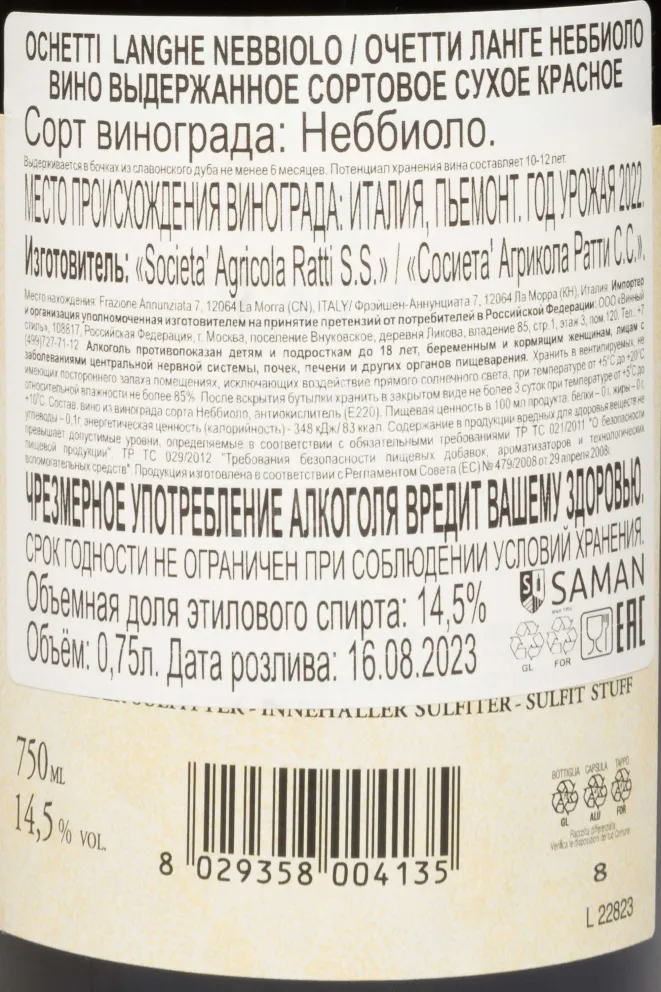Контрэтикетка Ratti Ochetti Nebbiolo Langhe DOCG 2022 0.75 л
