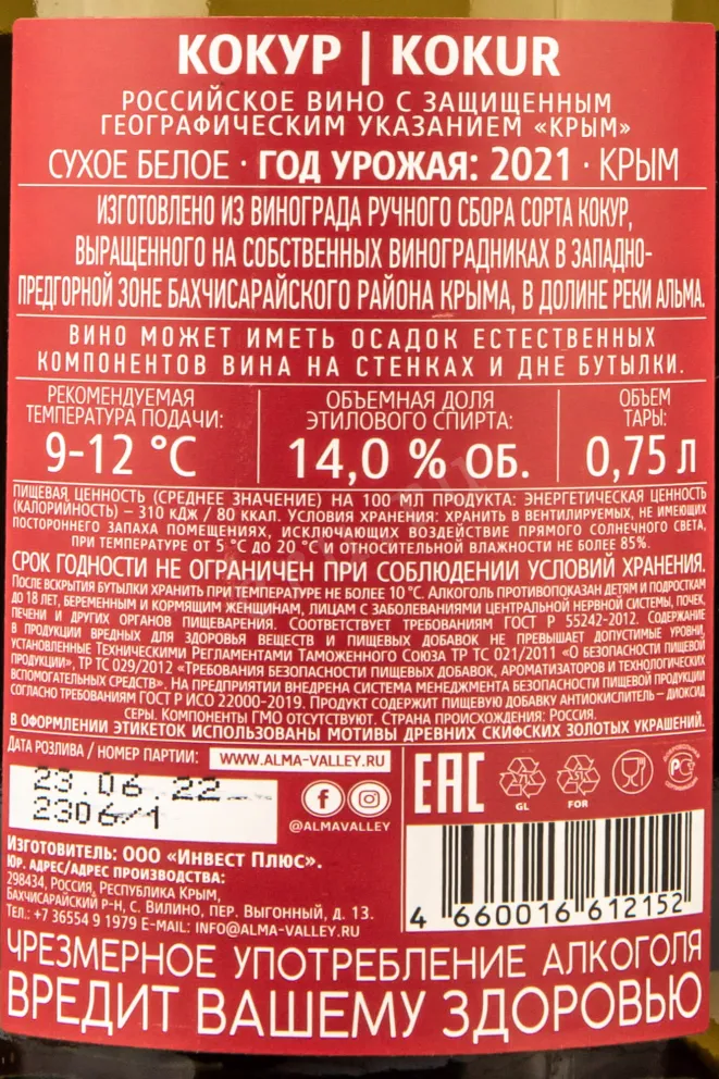 Контрэтикетка Alma Valley Kokur  2021 0.75 л