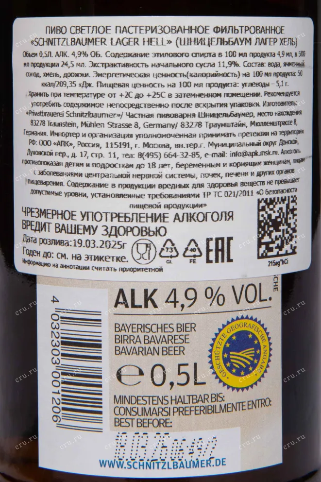 Контрэтикетка Schnitzlbaumer Lagerbier Hell 0.5 л