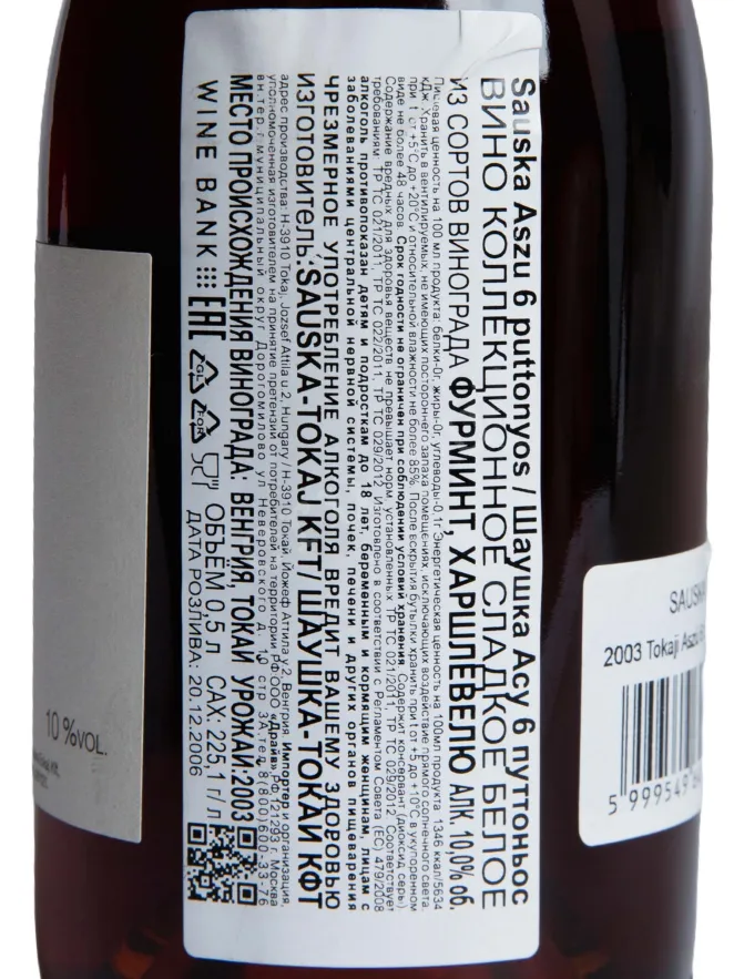 Контрэтикетка Sauska Tokaji Aszu 6 puttonyos 2003 0.5 л