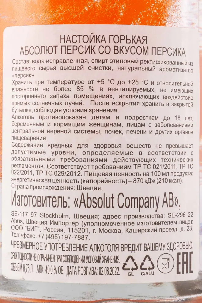 Контрэтикетка Absolut Peach 0.75 л