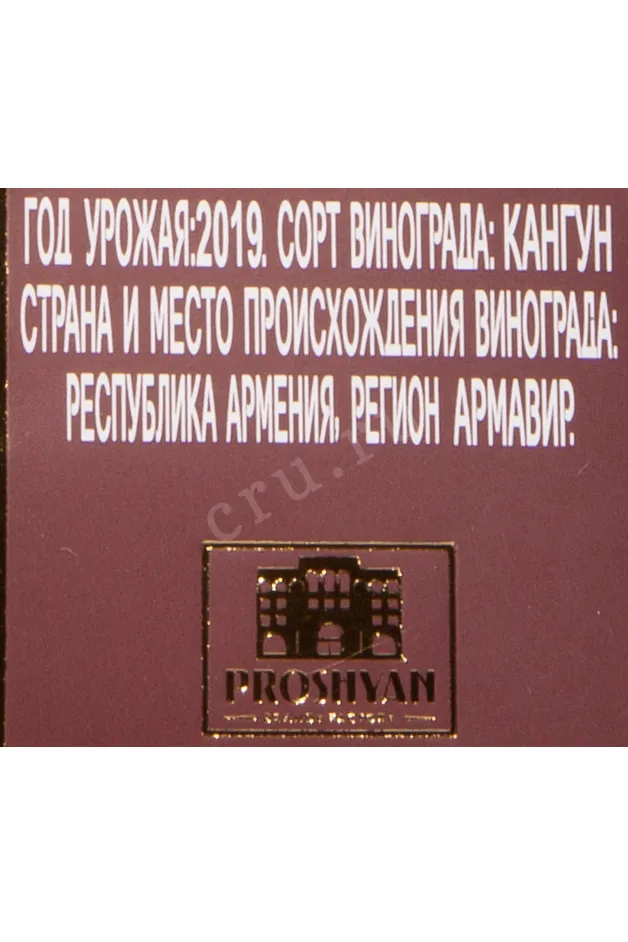 Контрэтикетка Proshyan Bumer 5 years in gift box 2019 0.5 л