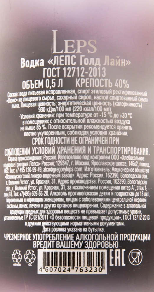 Контрэтикетка водки Leps Gold Line 0.5