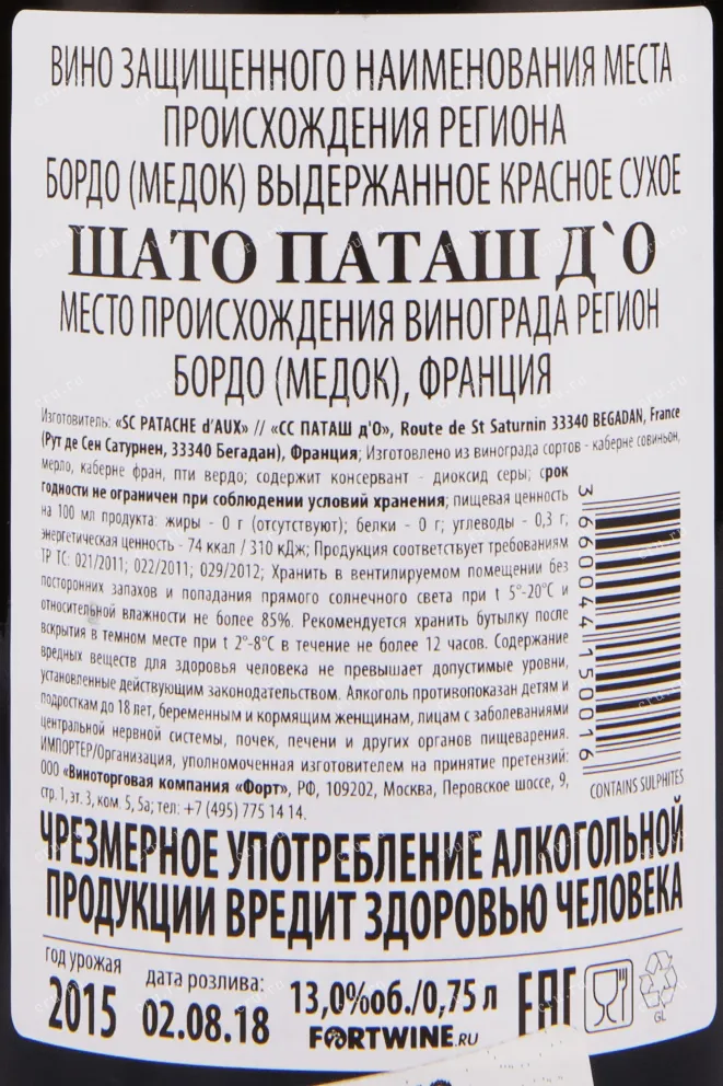 Контрэтикетка вина Chateau Patache d'Aux Medoc AOC 1.5 л