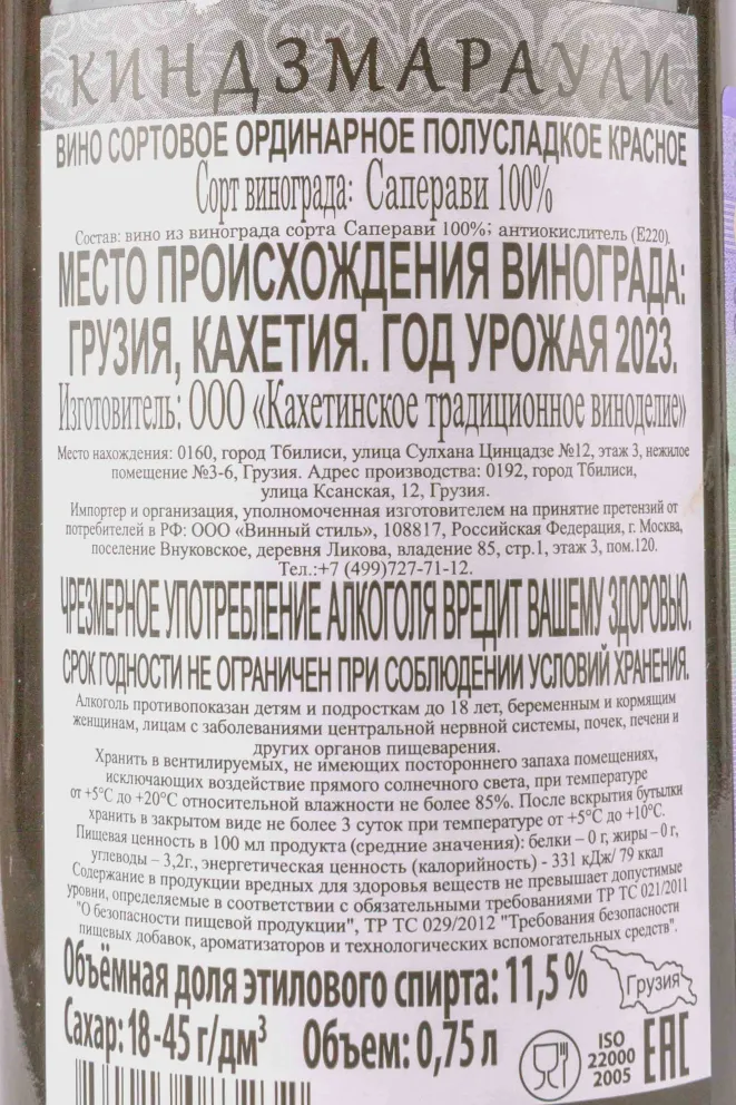 Контрэтикетка Kindzmarauli 2023 0.75 л