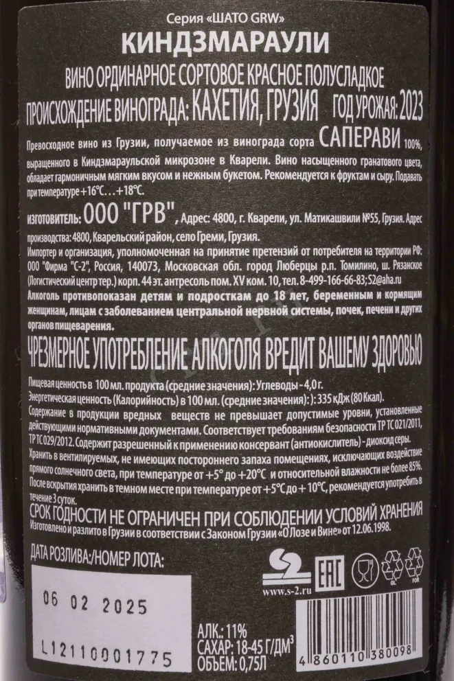 Контрэтикетка Chateau GRW Kindzmarauli 2023 0.75 л