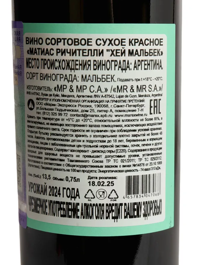 Контрэтикетка Matías Riccitelli Hey Malbec 2024 0.75 л