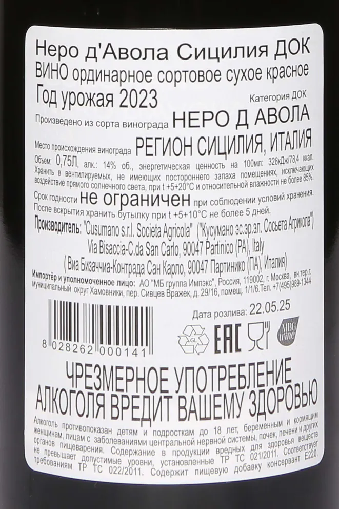 Контрэтикетка Cusumano Nero D Avola Terre Siciliane 2023 0.75 л