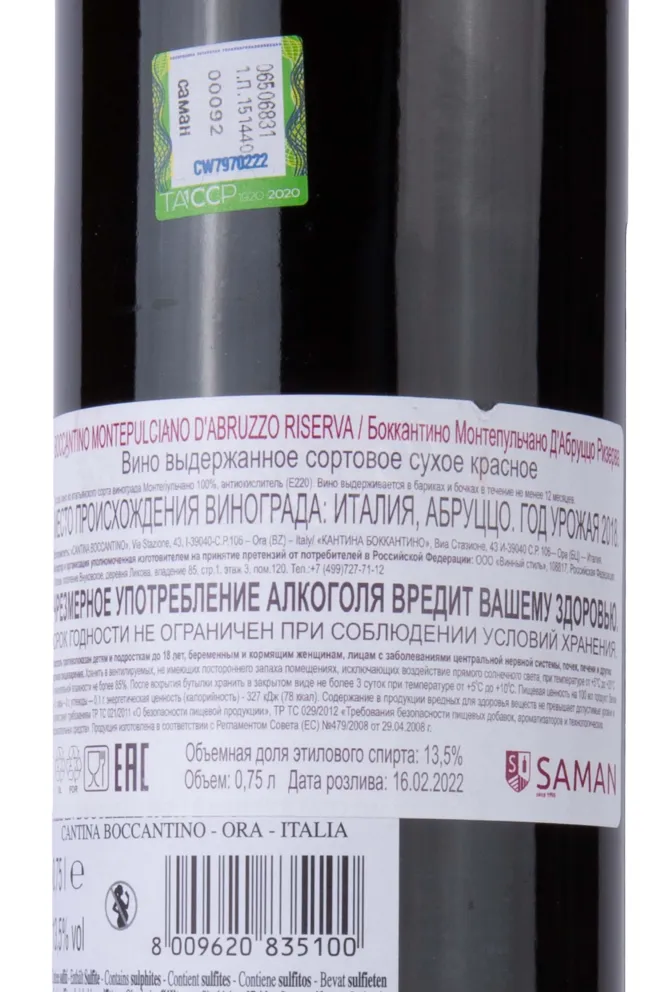 Вино Boccantino Montepulciano d'Abruzzo Riserva DOC 2019 0.75 л