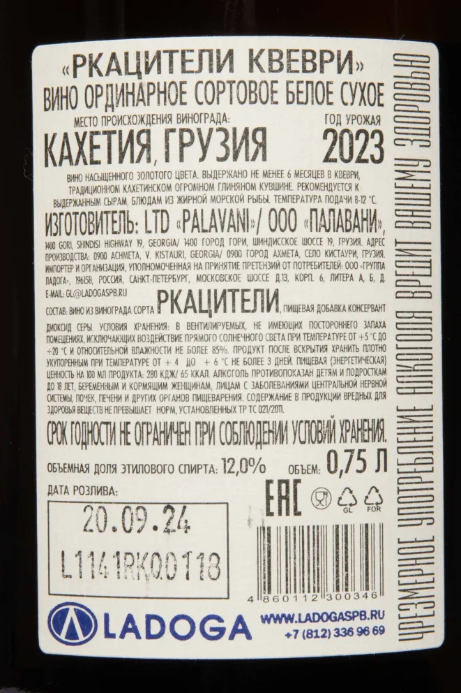 Контрэтикетка Palavani Rkatsiteli Qvevri 2023 0.75 л