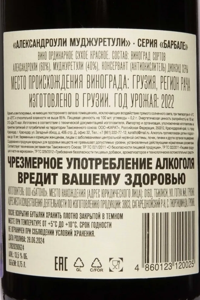 Контрэтикетка Barbale Aleksandrouli Mujuretuli 2022 0.75 л